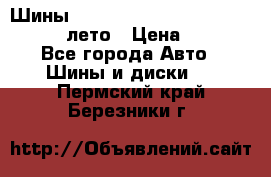 Шины Michelin X Radial  205/55 r16 91V лето › Цена ­ 4 000 - Все города Авто » Шины и диски   . Пермский край,Березники г.